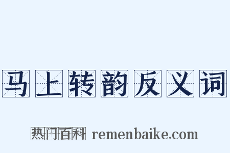 马上转韵反义词是什么意思的图片